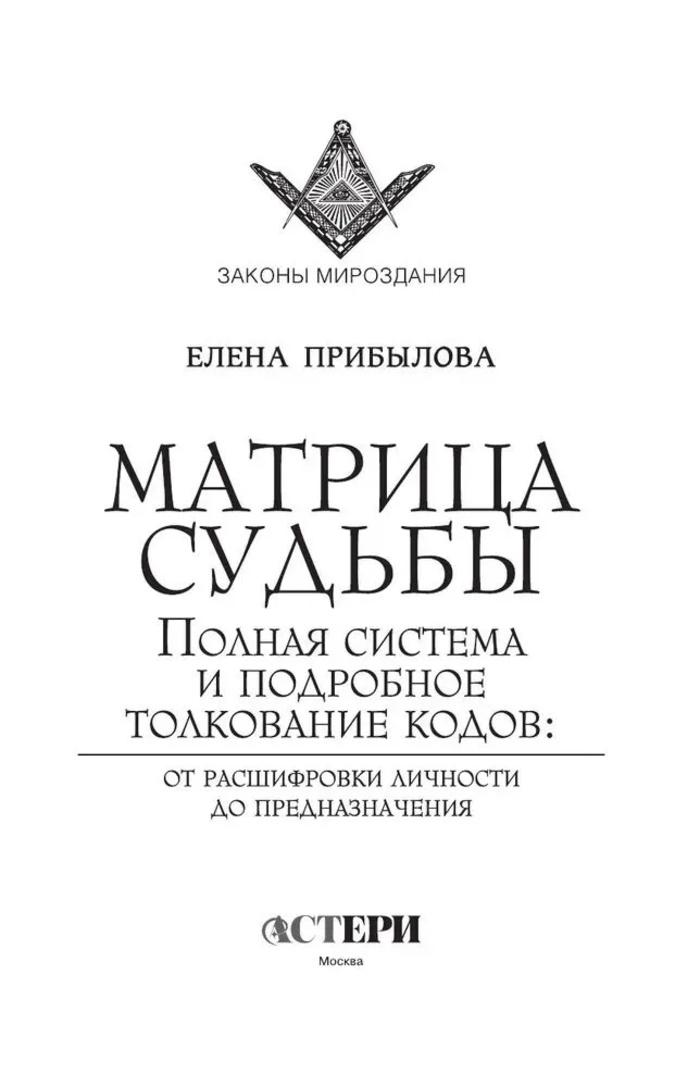 "Матрица судьбы. Полная система и подробное толкование кодов" 