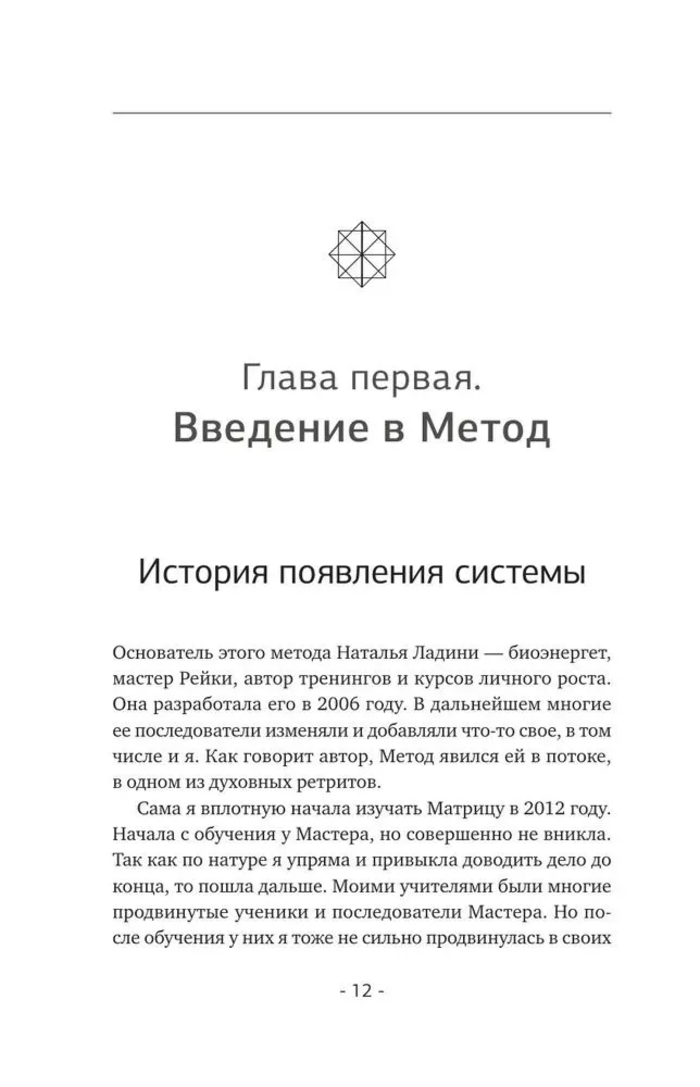 "Матрица судьбы. Полная система и подробное толкование кодов" 