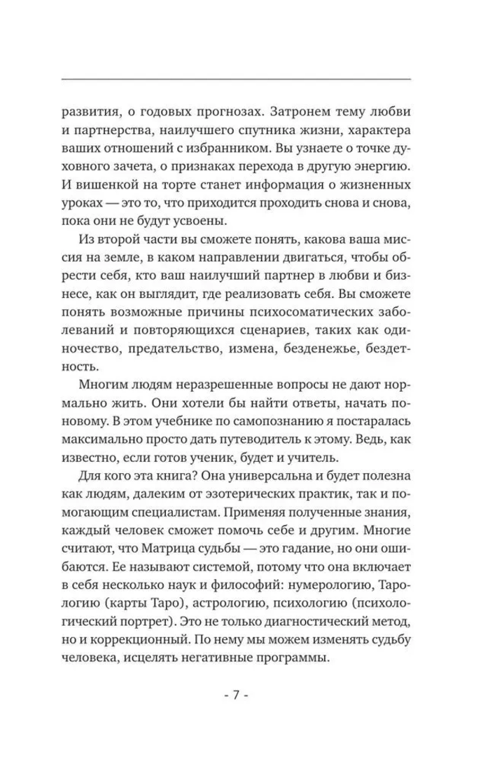 "Матрица судьбы. Полная система и подробное толкование кодов" 