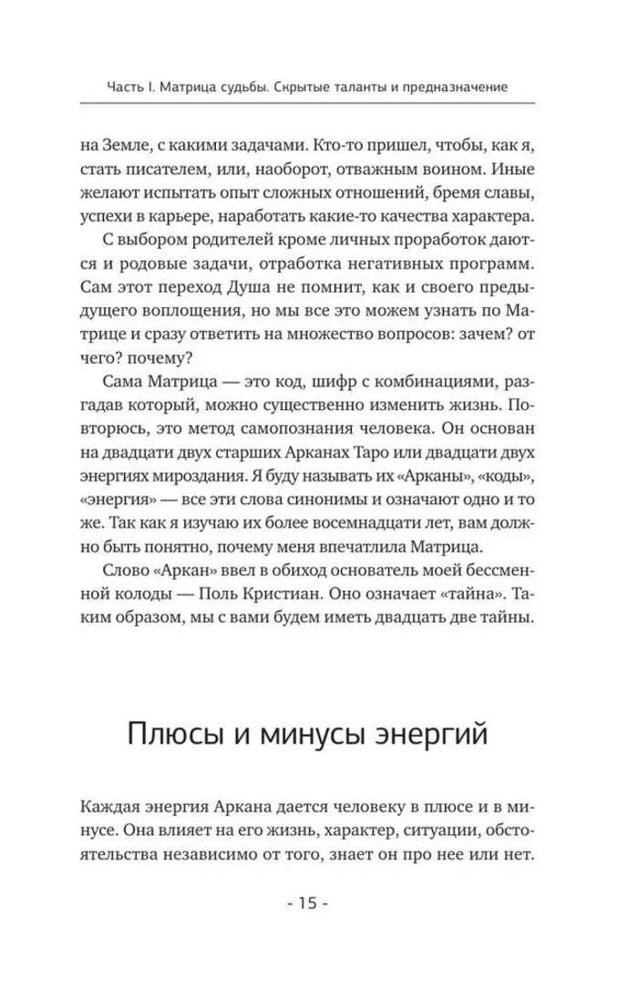 "Матрица судьбы. Полная система и подробное толкование кодов" 