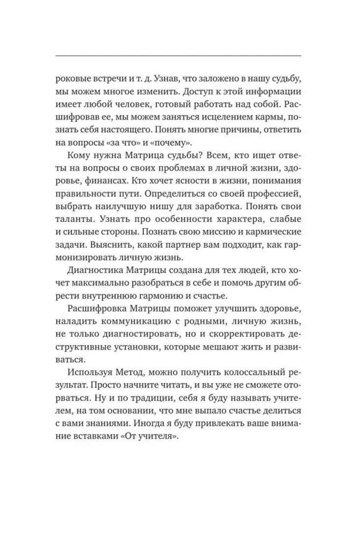 "Матрица судьбы. Полная система и подробное толкование кодов" 