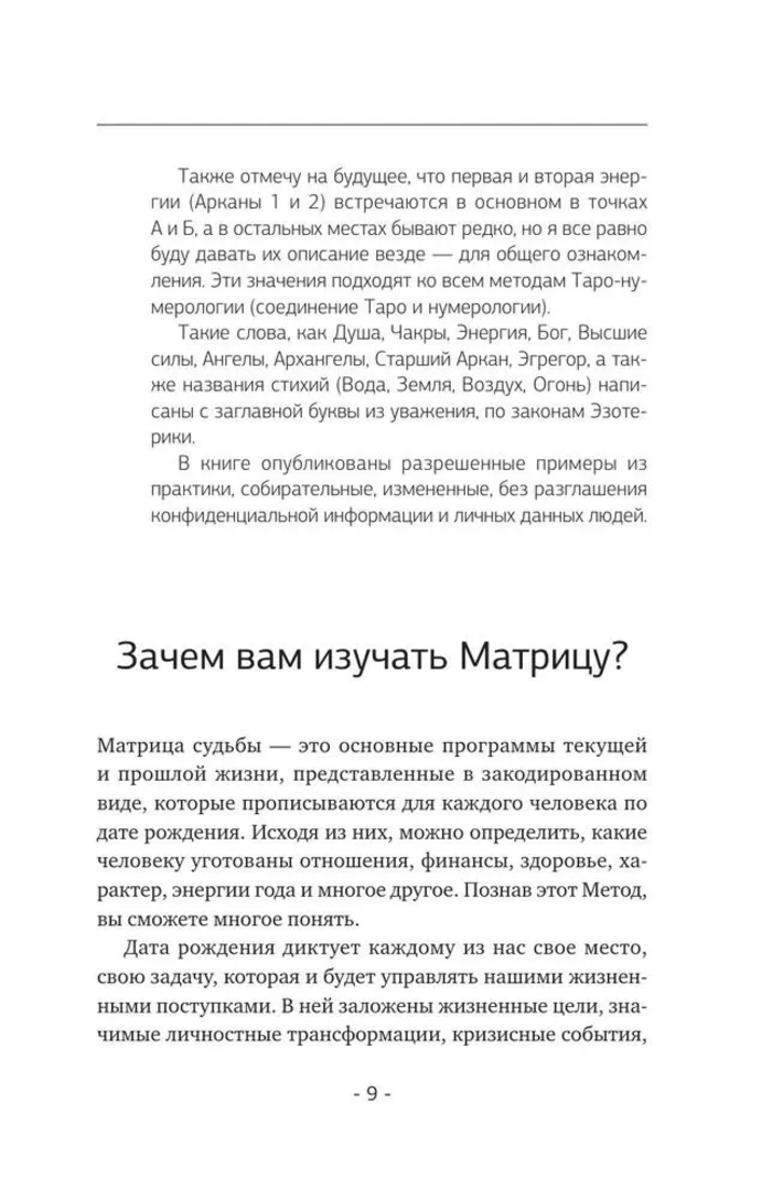 "Матрица судьбы. Полная система и подробное толкование кодов" 