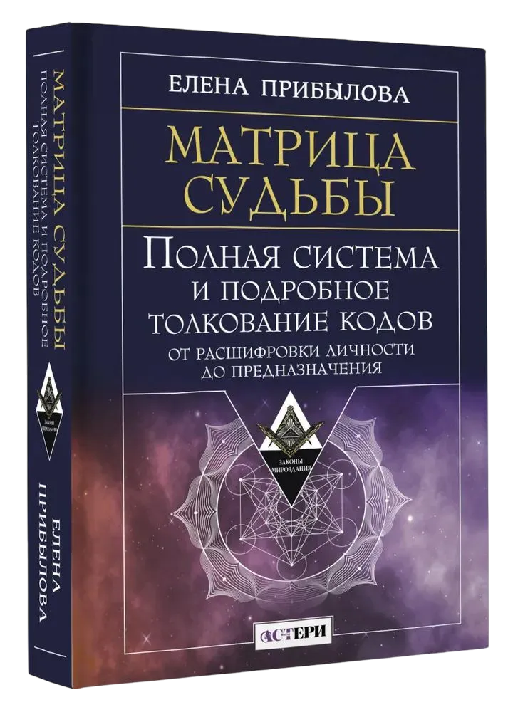 Матрица судьбы. Полная система и подробное толкование кодов. 