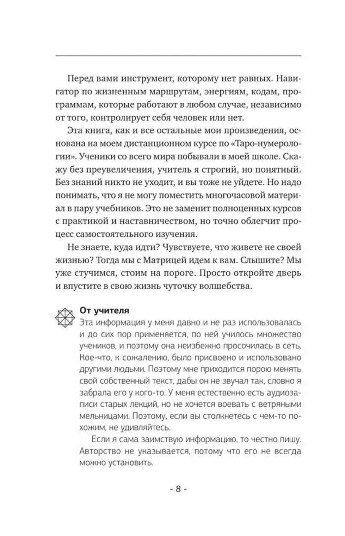 "Матрица судьбы. Полная система и подробное толкование кодов" 
