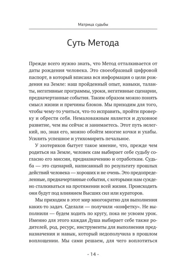 "Матрица судьбы. Полная система и подробное толкование кодов" 