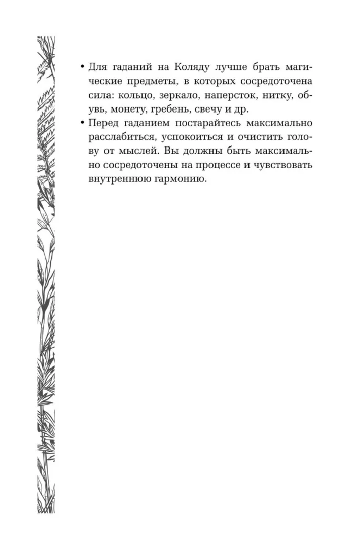 "Славянская магия. Гадания, обряды и ритуалы" 