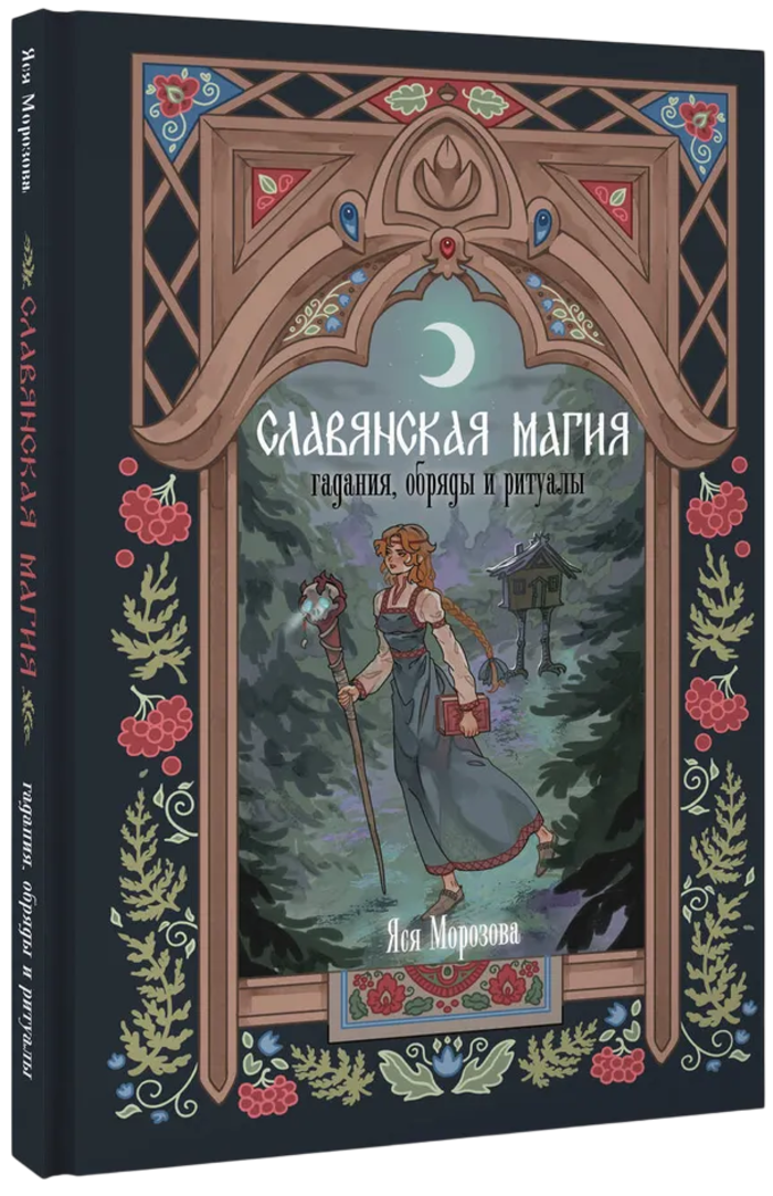 Славянская магия. Гадания, обряды и ритуалы. 