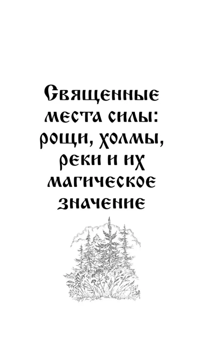 "Славянская магия. Гадания, обряды и ритуалы" 