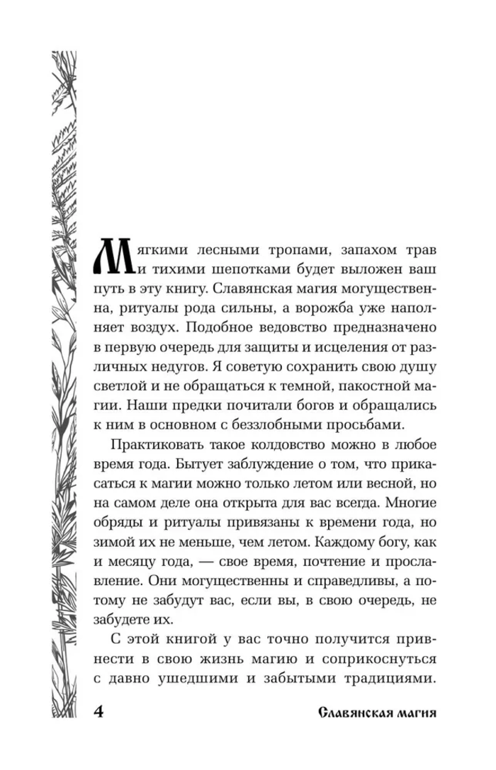"Славянская магия. Гадания, обряды и ритуалы" 