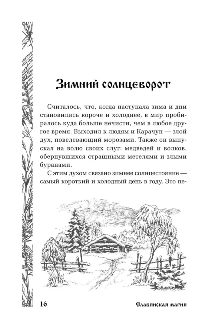 "Славянская магия. Гадания, обряды и ритуалы" 
