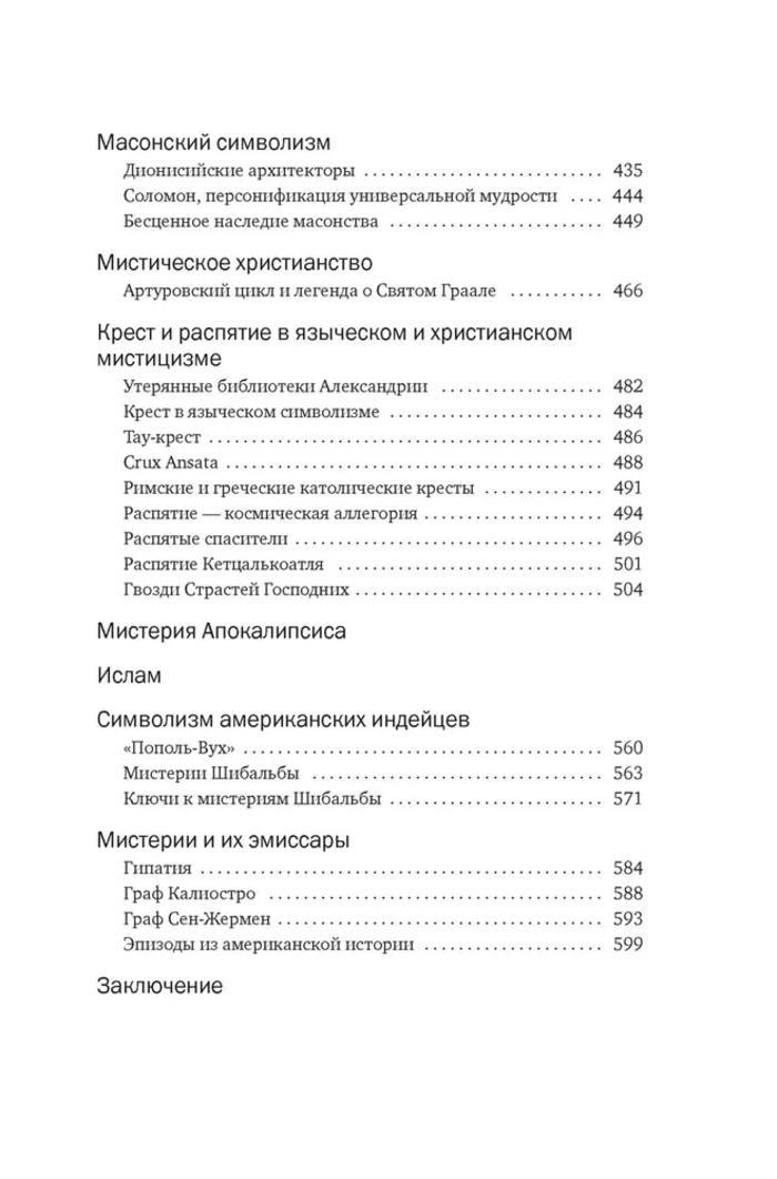 Тайные учения. От каббалы до масонского символизма