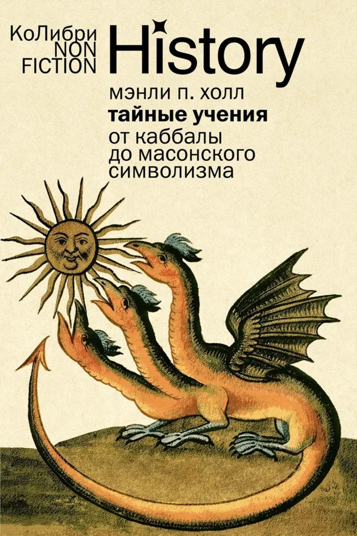 Тайные учения. От каббалы до масонского символизма