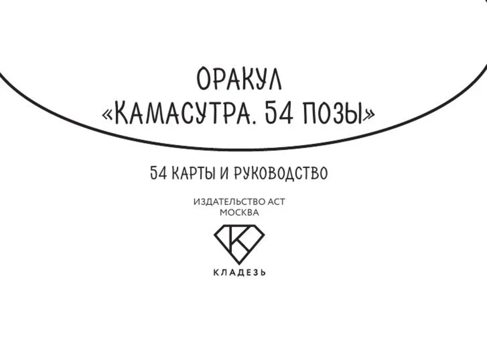 Оракул Камасутра 18+ (54 карты с инструкцией)