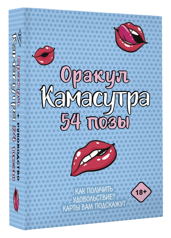 Оракул Камасутра 18+ (54 карты с инструкцией). 