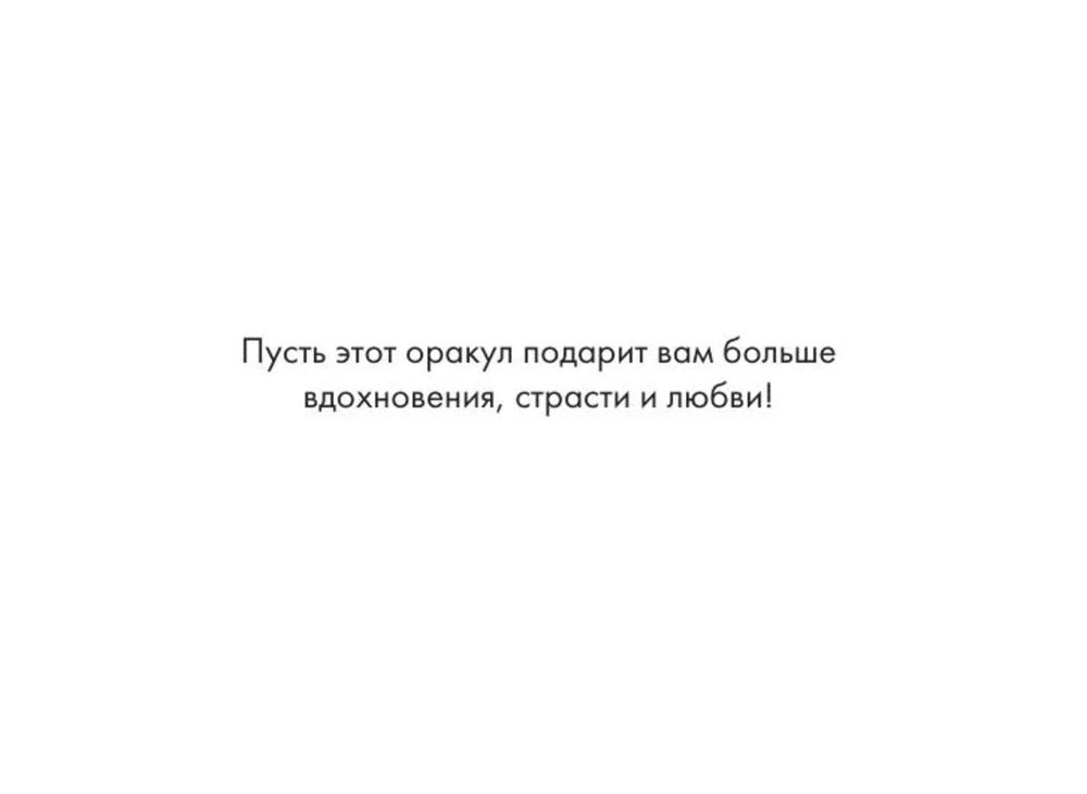 Оракул Камасутра 18+ (54 карты с инструкцией)