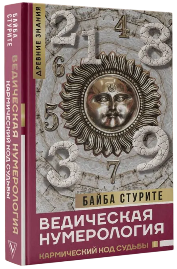 "Ведическая нумерология. Кармический код судьбы" 
