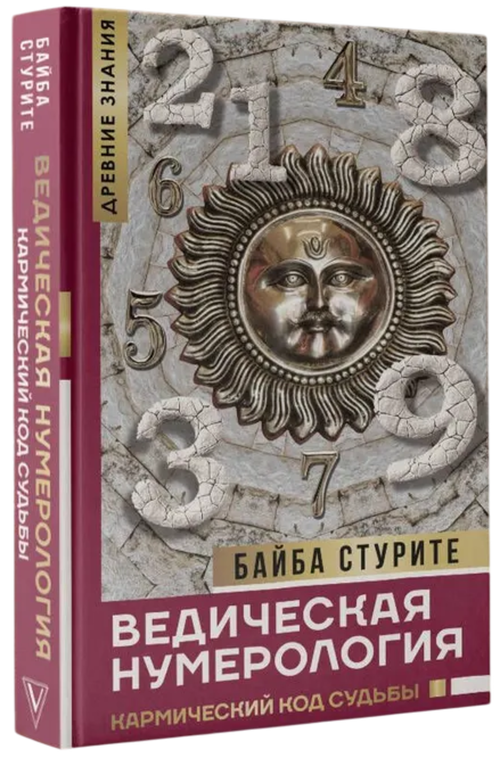 Ведическая нумерология. Кармический код судьбы