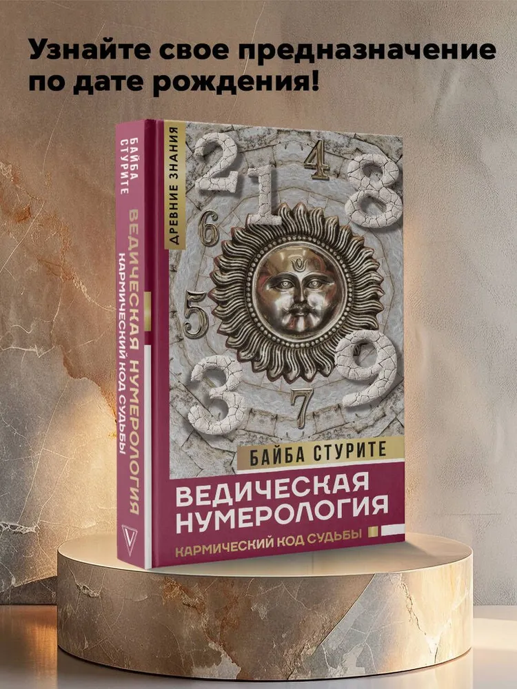 "Ведическая нумерология. Кармический код судьбы" 
