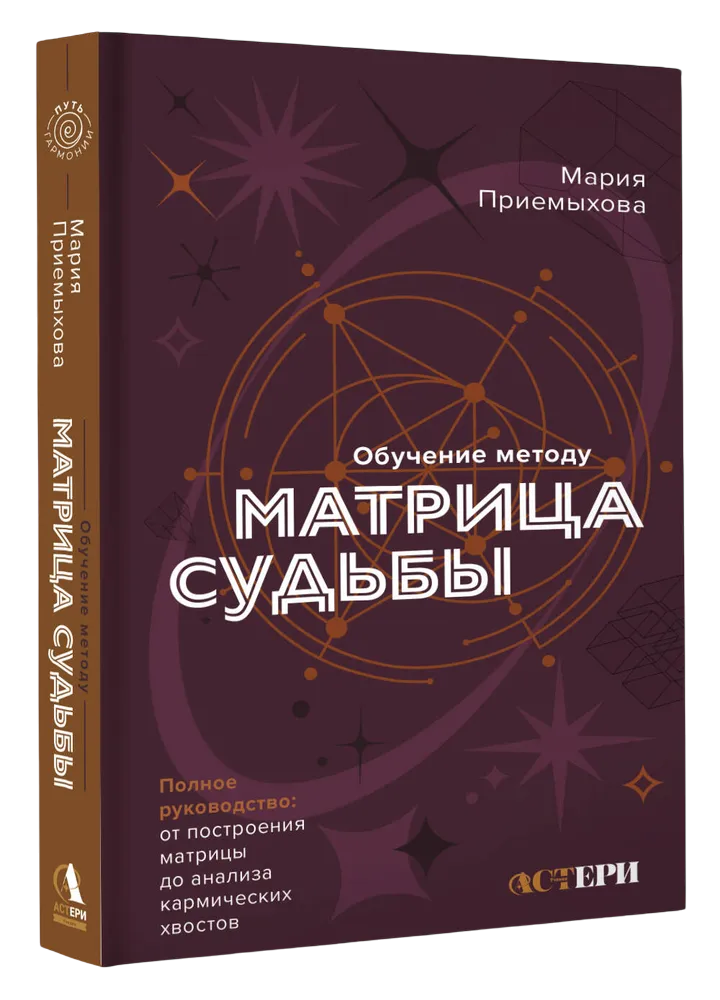 "Обучение методу Матрица судьбы. Полное руководство" 