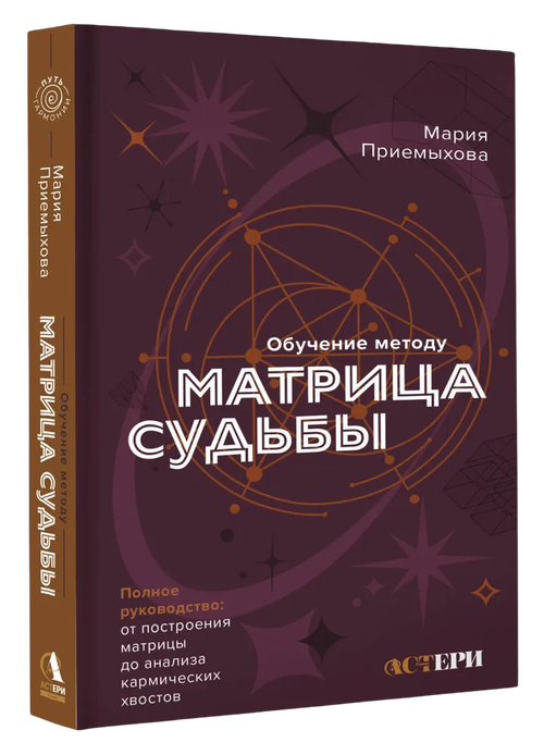 Обучение методу Матрица судьбы. Полное руководство