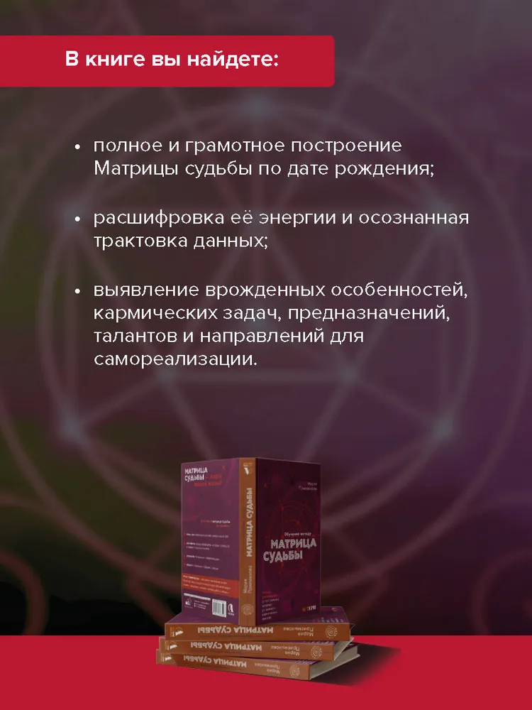 "Обучение методу Матрица судьбы. Полное руководство" 