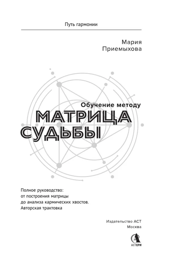 "Обучение методу Матрица судьбы. Полное руководство" 