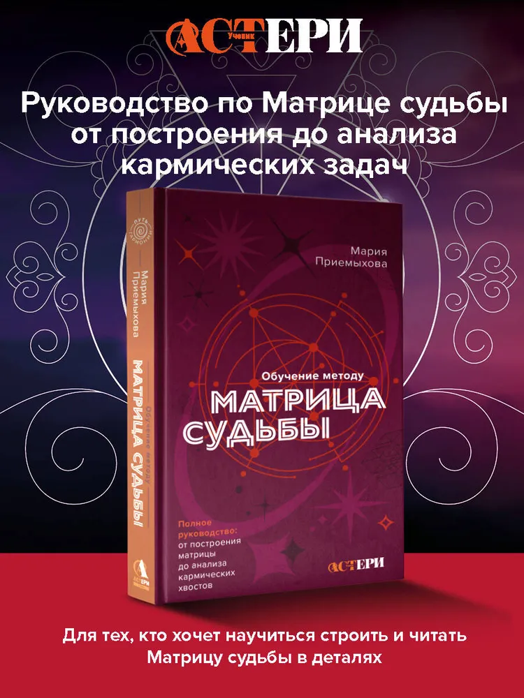 "Обучение методу Матрица судьбы. Полное руководство" 