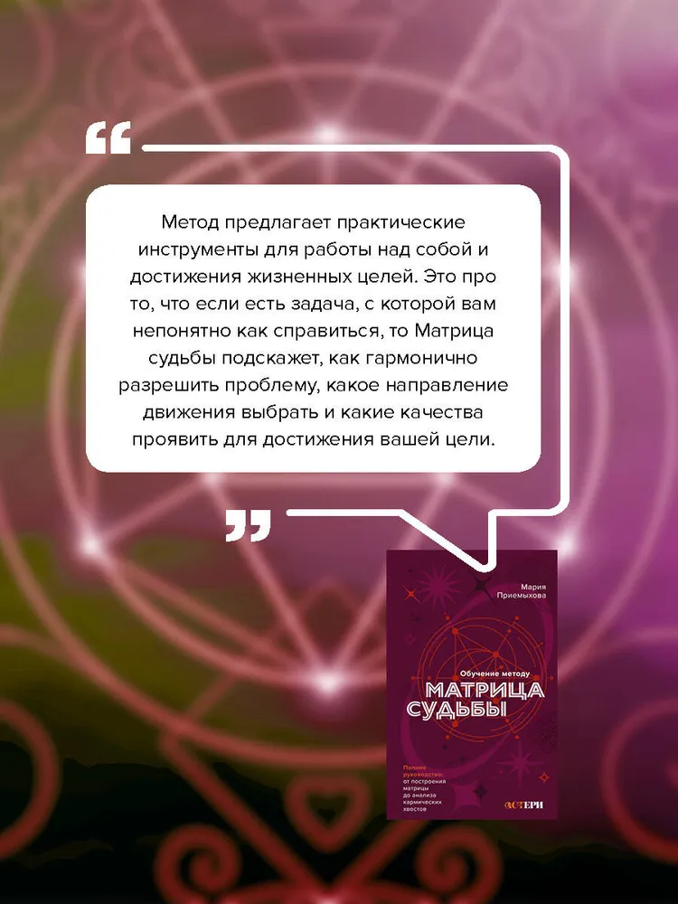 "Обучение методу Матрица судьбы. Полное руководство" 