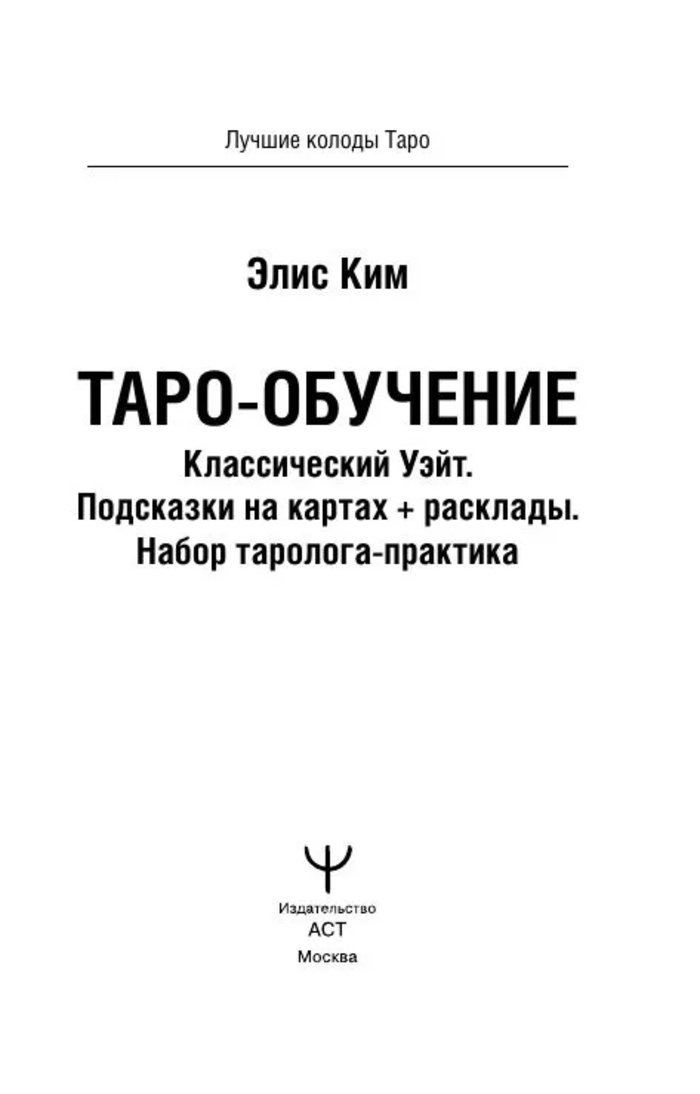Таро-Обучение. Классический Уэйт (78 карт с инструкцией)
