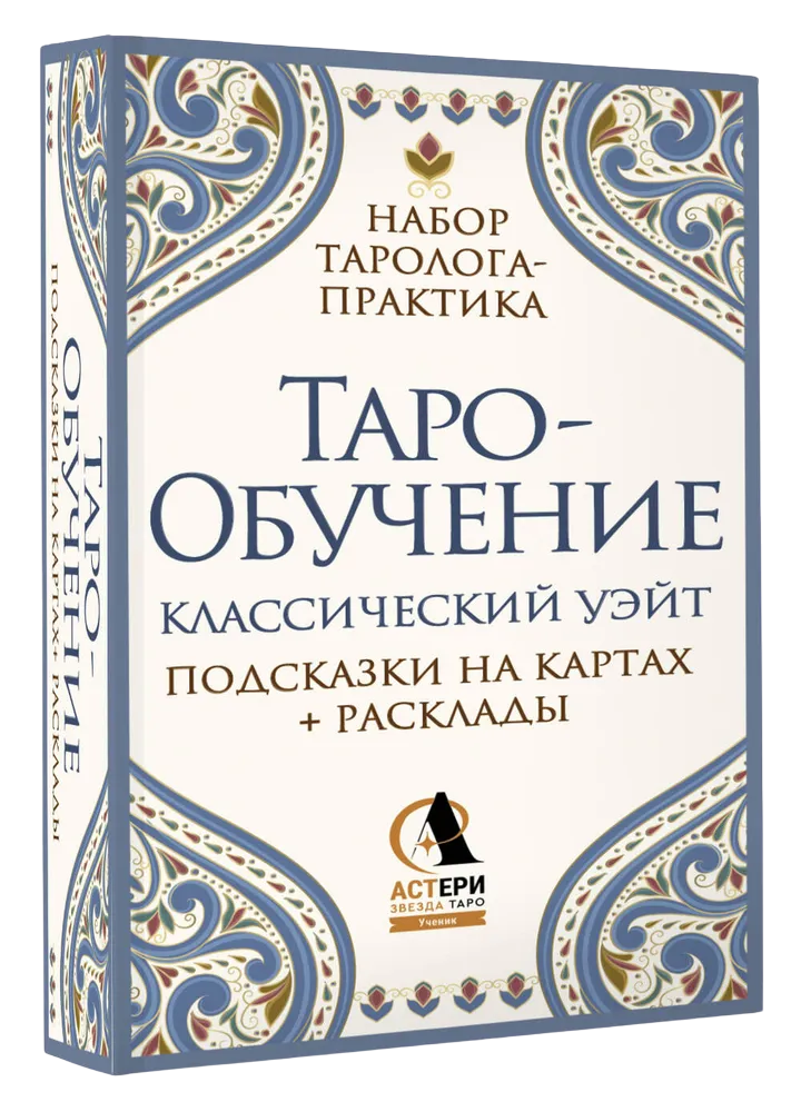 Таро-Обучение. Классический Уэйт (78 карт с инструкцией). 