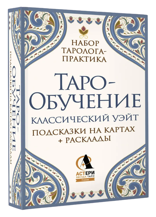Таро-Обучение. Классический Уэйт (78 карт с инструкцией)
