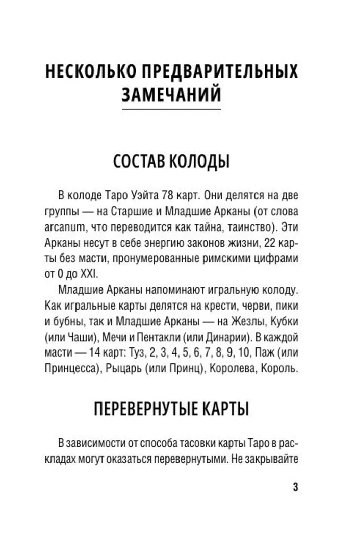 Таро-Обучение. Классический Уэйт (78 карт с инструкцией)