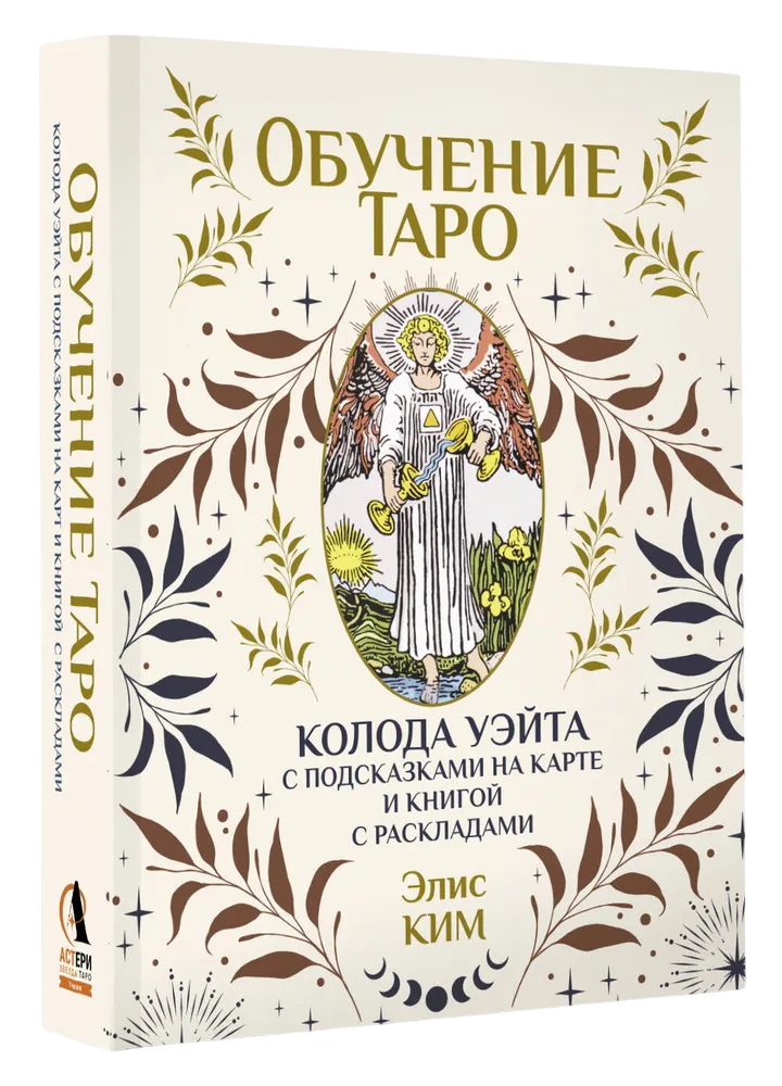 Обучение Таро. Колода Уэйта с подсказками на карте (78 карт с книгой). 