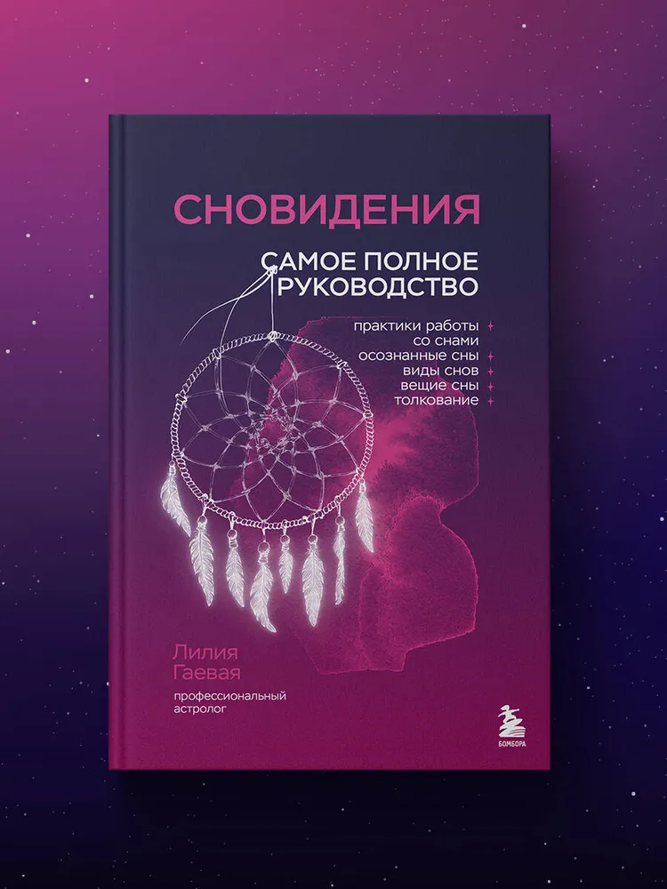"Сновидения. Самое полное руководство" 