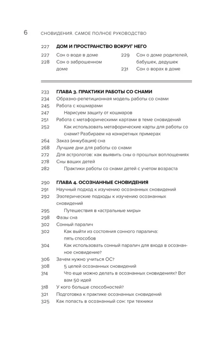 "Сновидения. Самое полное руководство" 