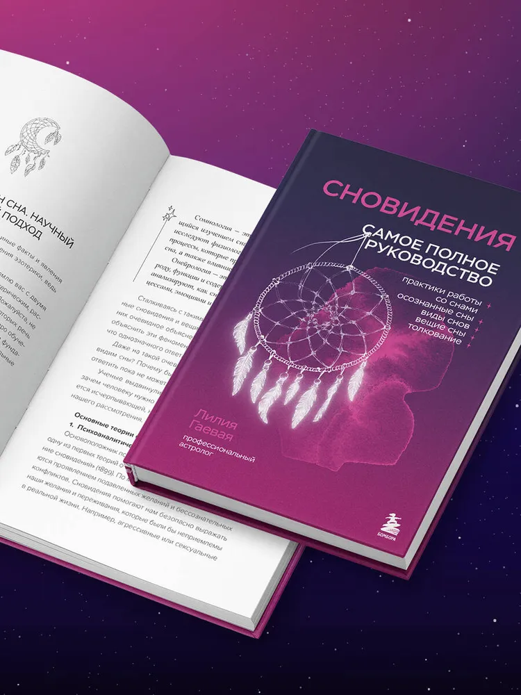 "Сновидения. Самое полное руководство" 