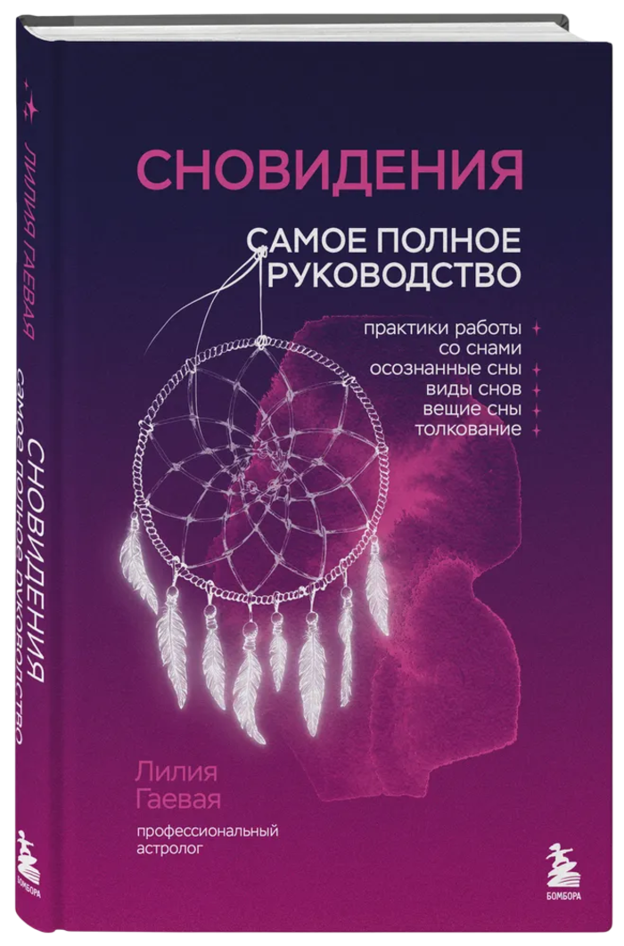 "Сновидения. Самое полное руководство" 