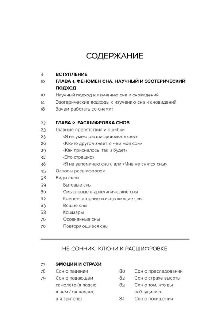 "Сновидения. Самое полное руководство" 