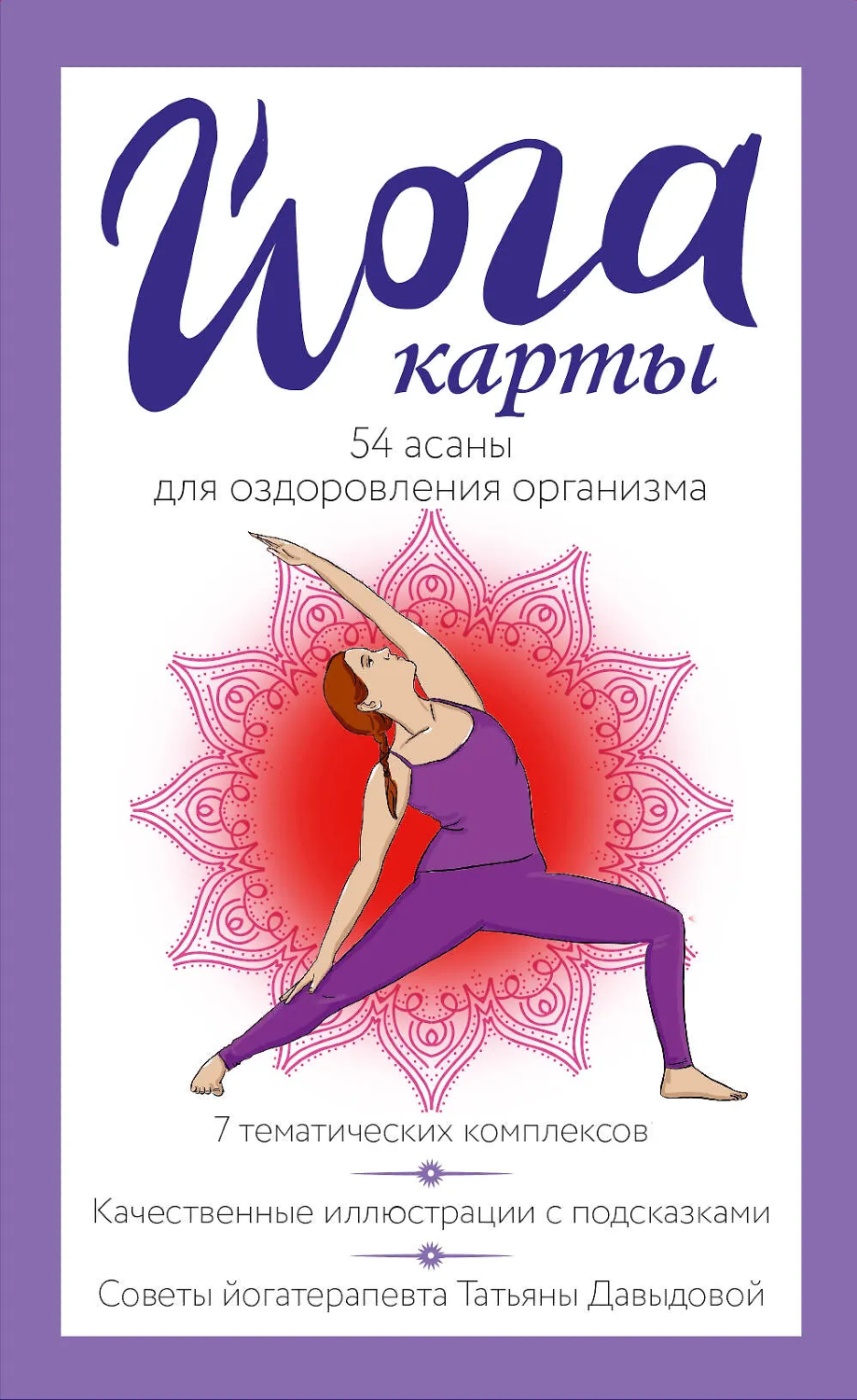 Йога карты (54 карты-асаны)