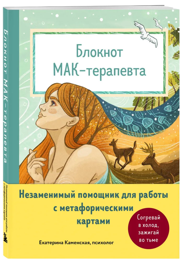 Блокнот МАК-терапевта. 