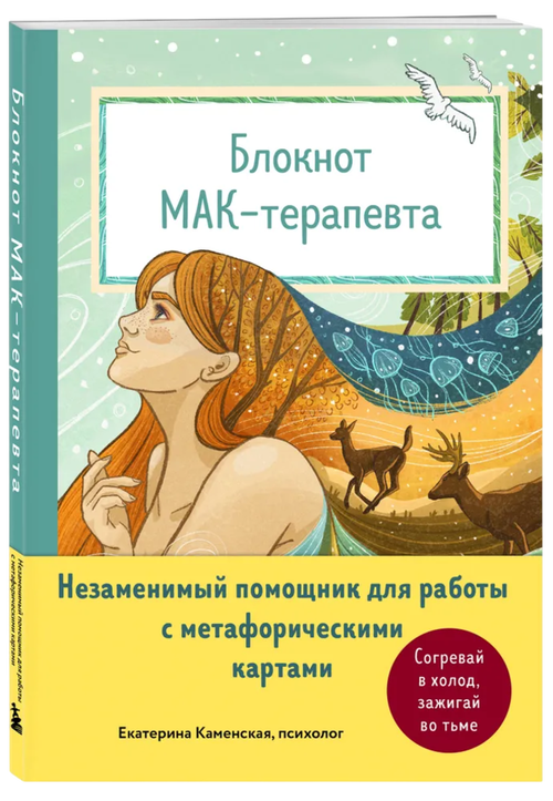 Блокнот МАК-терапевта
