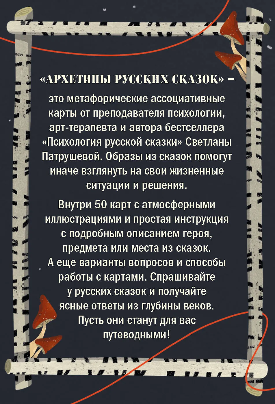 Архетипы русских сказок (50 метафорических карт)