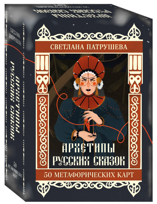 Архетипы русских сказок