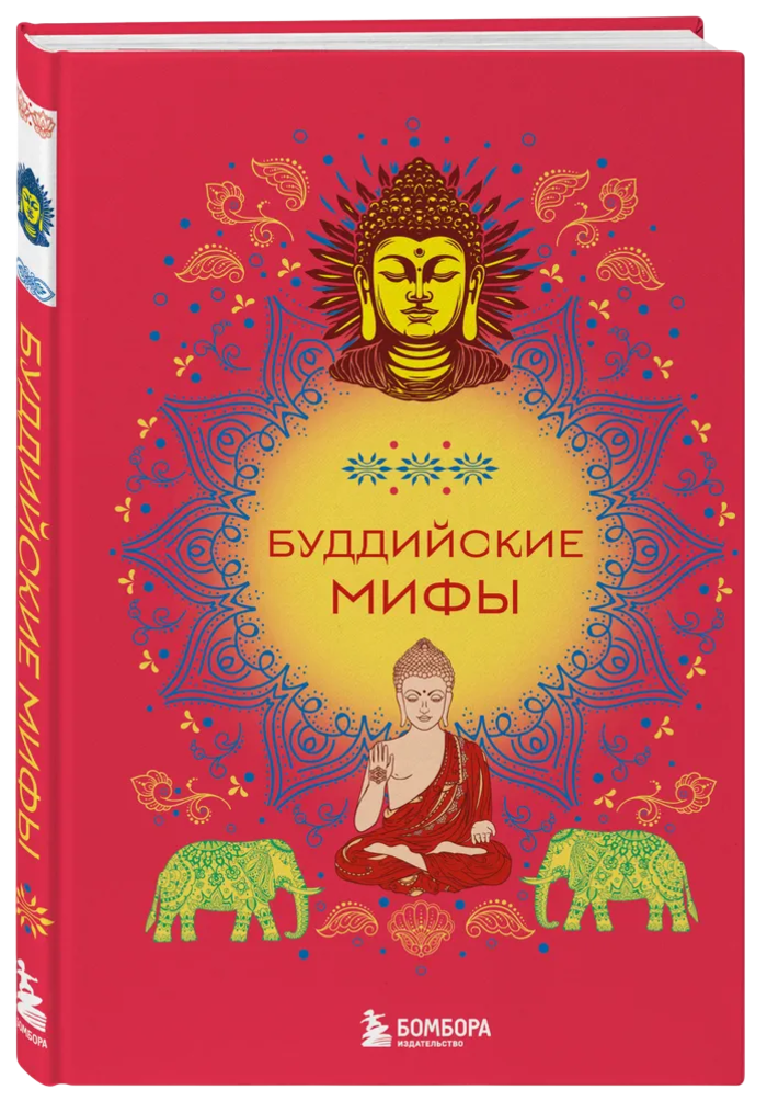 Буддийские мифы. 
