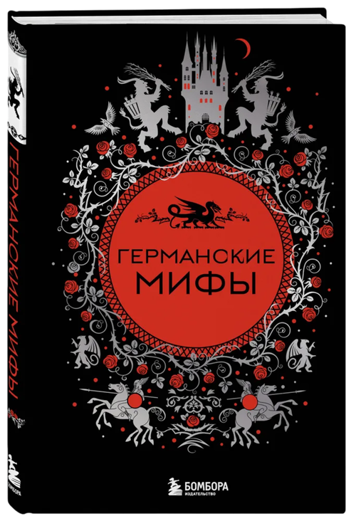 Германские мифы