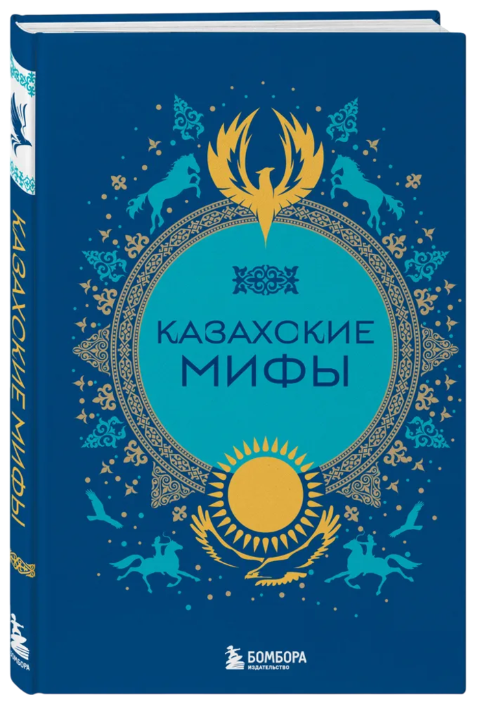 Казахские мифы