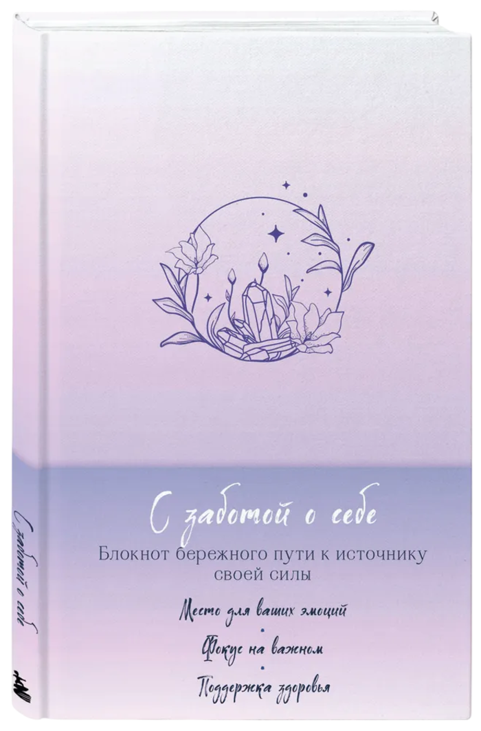 С заботой о себе. Блокнот бережного пути к источнику своей силы