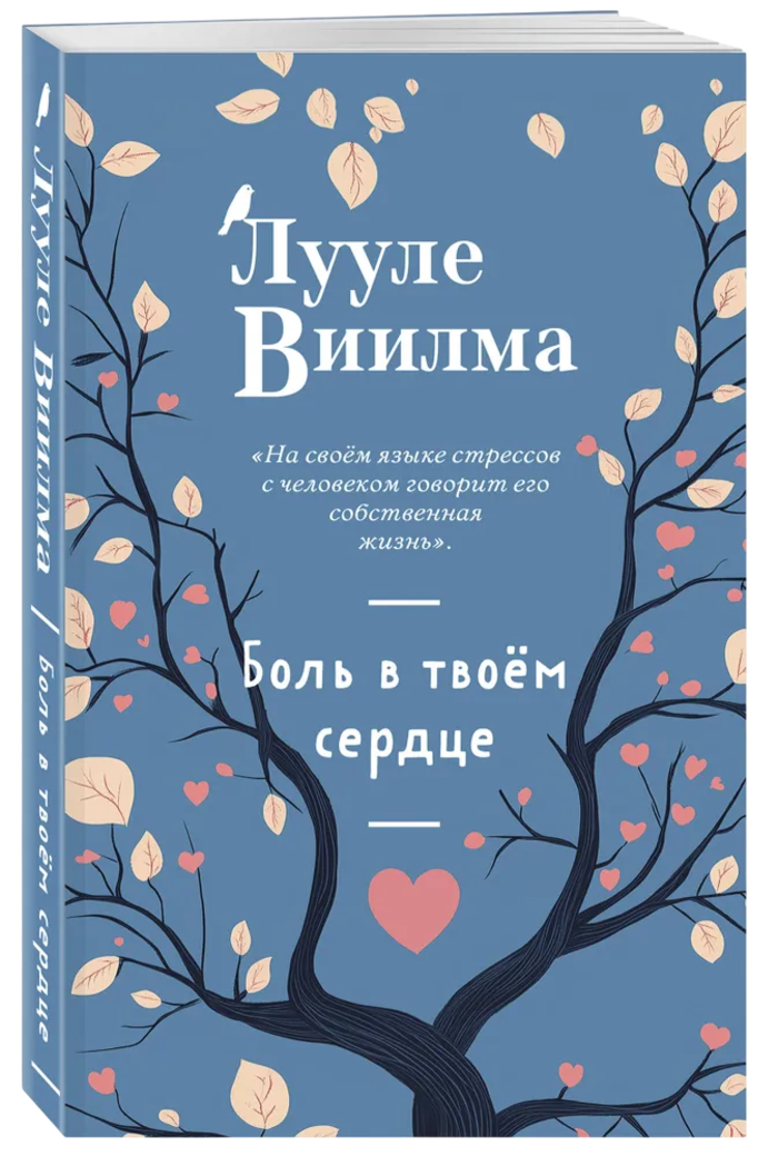 Боль в твоём сердце. Лууле Виилма