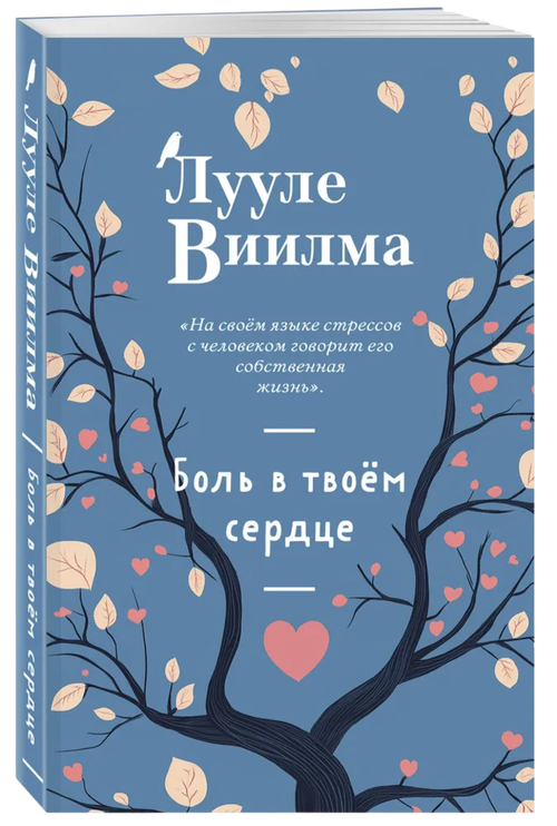Боль в твоём сердце. Лууле Виилма