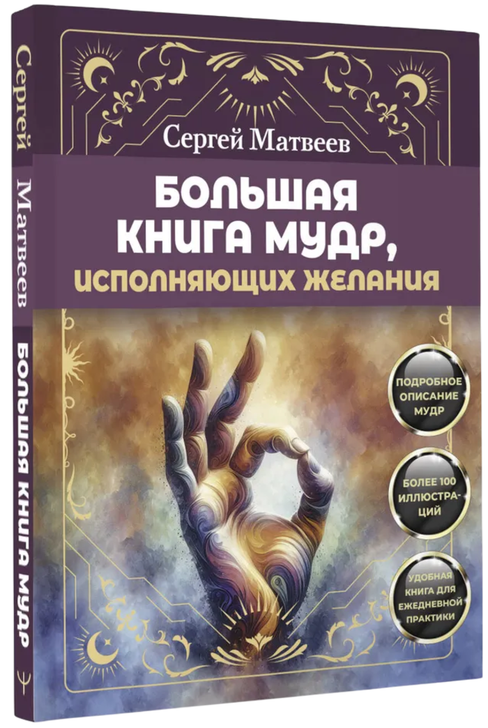 "Большая книга мудр, исполняющая желания" 